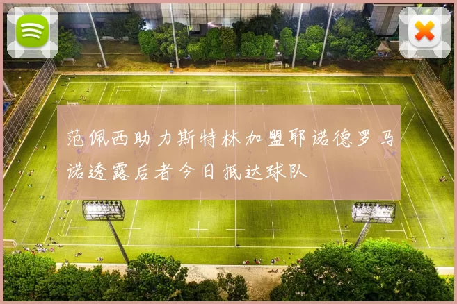 范佩西助力斯特林加盟耶诺德罗马诺透露后者今日抵达球队