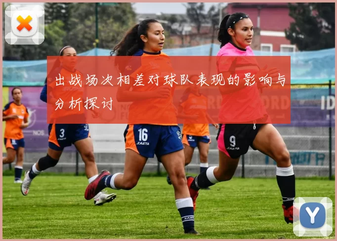 出战场次相差对球队表现的影响与分析探讨