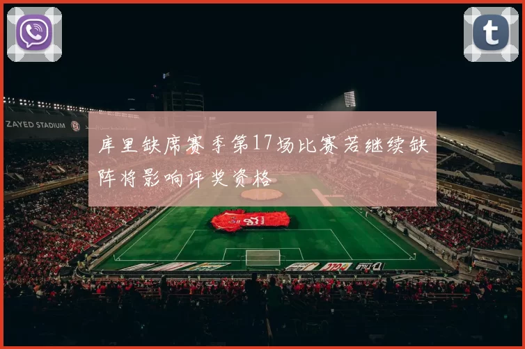 库里缺席赛季第17场比赛若继续缺阵将影响评奖资格