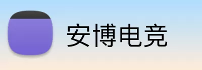 安博电竞 logo